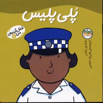 شغل آینده‌ی من 7: پلی پلیس