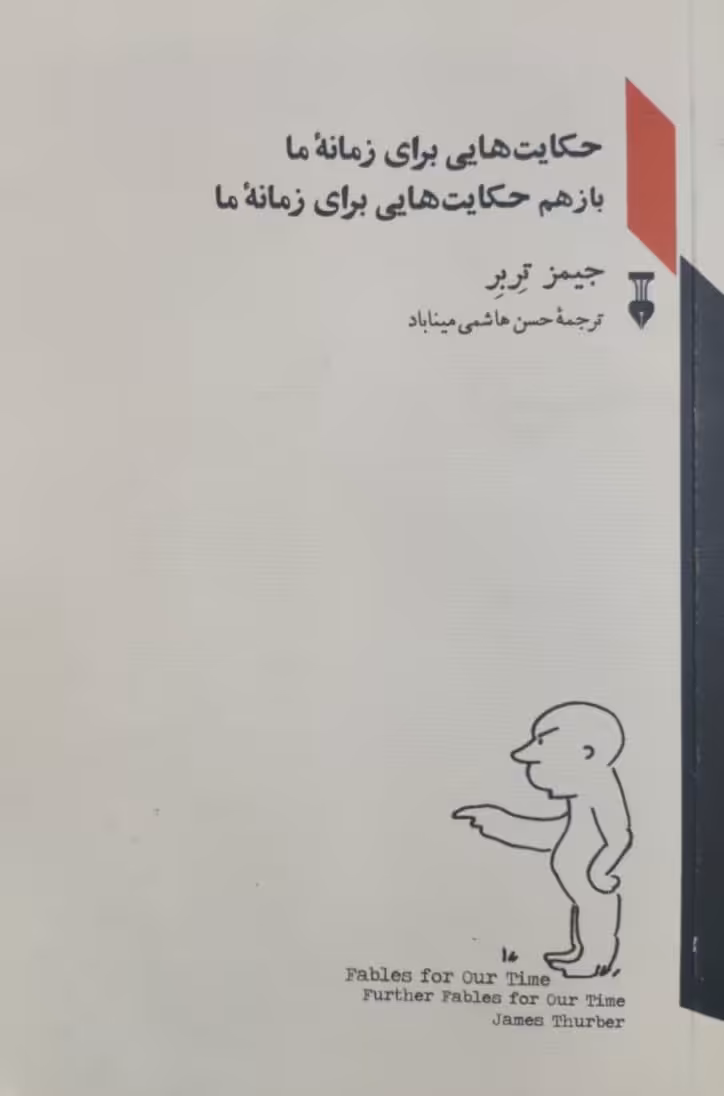 حکایت هایی برای زمانه ما نوشته‌ی جیمز تربر