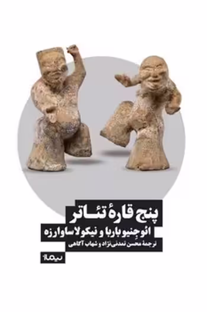پنج قاره تئاتر | مرکز فرهنگی آبی