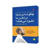 کتاب چگونه برندها در ذهن ما نفوذ می کنند اثر مارتین لیندستروم انتشارات مبلغان