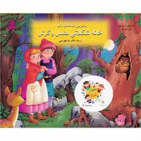 کتاب های برجسته 1 (خانه شکلاتی هنسل و گرتل) - کتاب‌فروشی کوچه کتاب