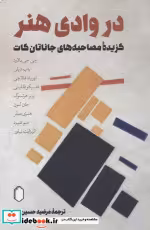 قیمت و خرید کتاب در وادی هنر گزیده مصاحبه های جاناتان کات | ایده بوک
