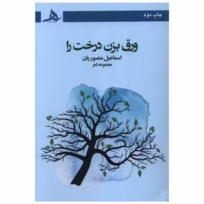 کتاب ورق بزن درخت را اثر اسماعیل منصوریان