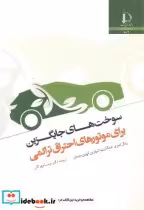 خرید کتاب سوخت های جایگزین برای موتورهای احتراق تراکمی | ایده بوک