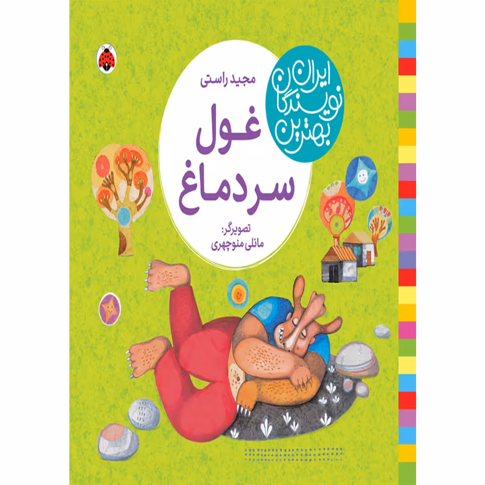 کتاب بهترین نویسندگان ایران غول سردماغ اثر مجید راستی انتشارات شهر قلم