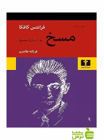 مسخ و درباره‌ مسخ نیلوفر - سیب ترش - SibTorsh مولف:فرانتس کافکا