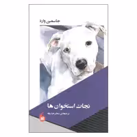 کتاب نجات استخوان ها اثر جاسمین وارد نشر مانیا هنر
