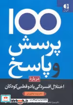 قیمت و خرید کتاب 100 پرسش و پاسخ اثر لیندا کاکرورتی | ایده بوک