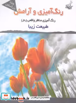 قیمت و خرید کتاب رنگ آمیزی و آرامش مناظر واقعی | ایده بوک