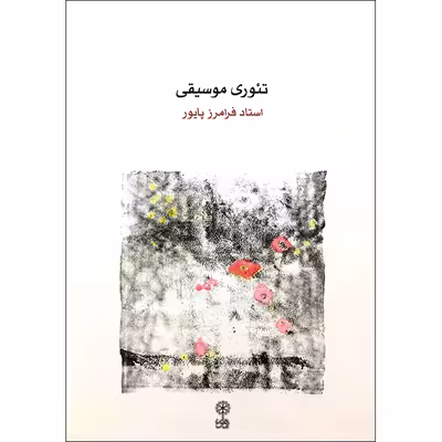 کتاب تئوری موسیقی اثر فرامرز پایور نشر ماهور
