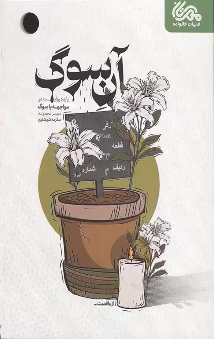 آن سوگ