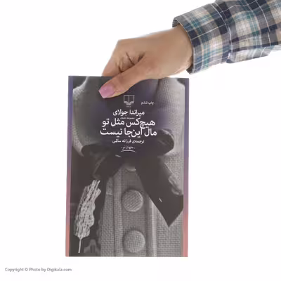 کتاب هیچ کس مثل تو مال اینجا نیست اثر میراندا جولای