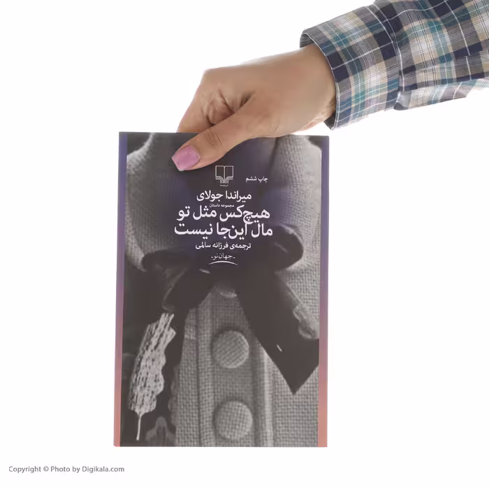 کتاب هیچ کس مثل تو مال اینجا نیست اثر میراندا جولای
