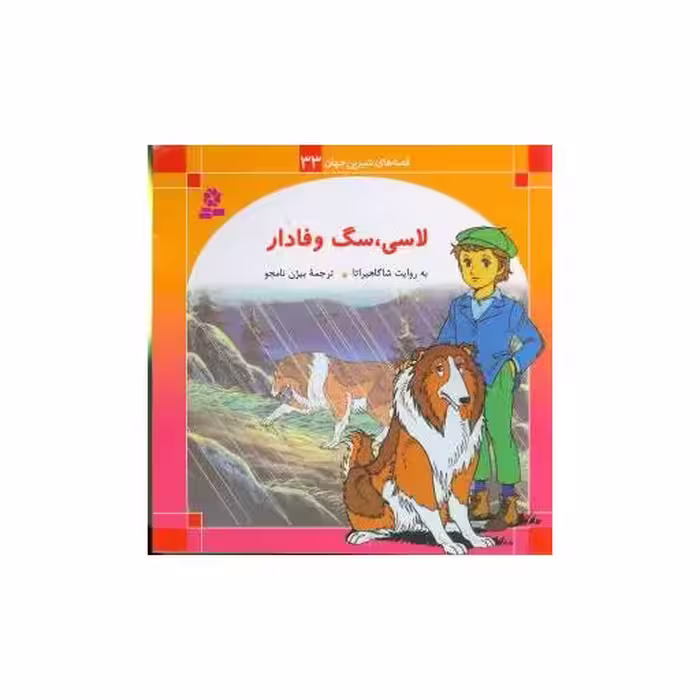 کتاب قصه‌های شیرین جهان (33)(لاسی سگ وفادار) اثر شاگاهیراتا