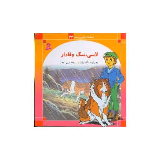 کتاب قصه‌های شیرین جهان (33)(لاسی سگ وفادار) اثر شاگاهیراتا