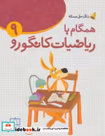 قیمت و خرید کتاب همگام با ریاضیات کانگورو 9 زنگ حل مسئله | ایده بوک