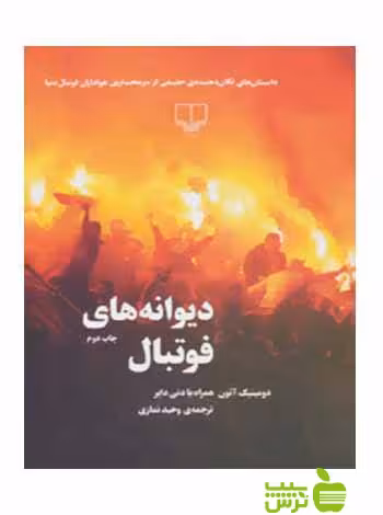 خرید اینترنتی کتاب دیوانه های فوتبال دنی دایر چشمه | با تخفیف ویژه سیب ترش
