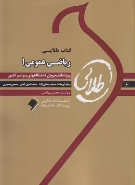 ریاضی عمومی1 ( احمد پور – گلدی مهمیانی – رمضان زاده – کیانی ) راهنمای طلایی