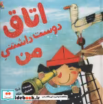 قیمت و خرید کتاب اتاق دوست داشتنی من اثر رحمانی و فرزانه | ایده بوک