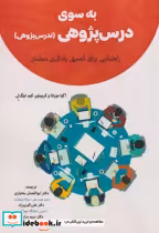 قیمت و خرید کتاب به سوی درس پژوهی تدریس پژوهی | ایده بوک