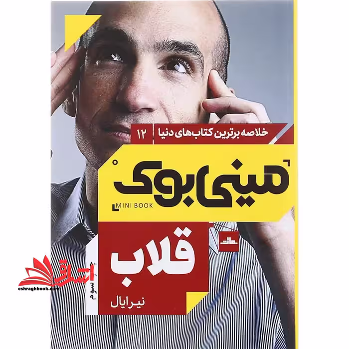 مینی بوک 12 - قلاب - فروشگاه کتاب اشراق