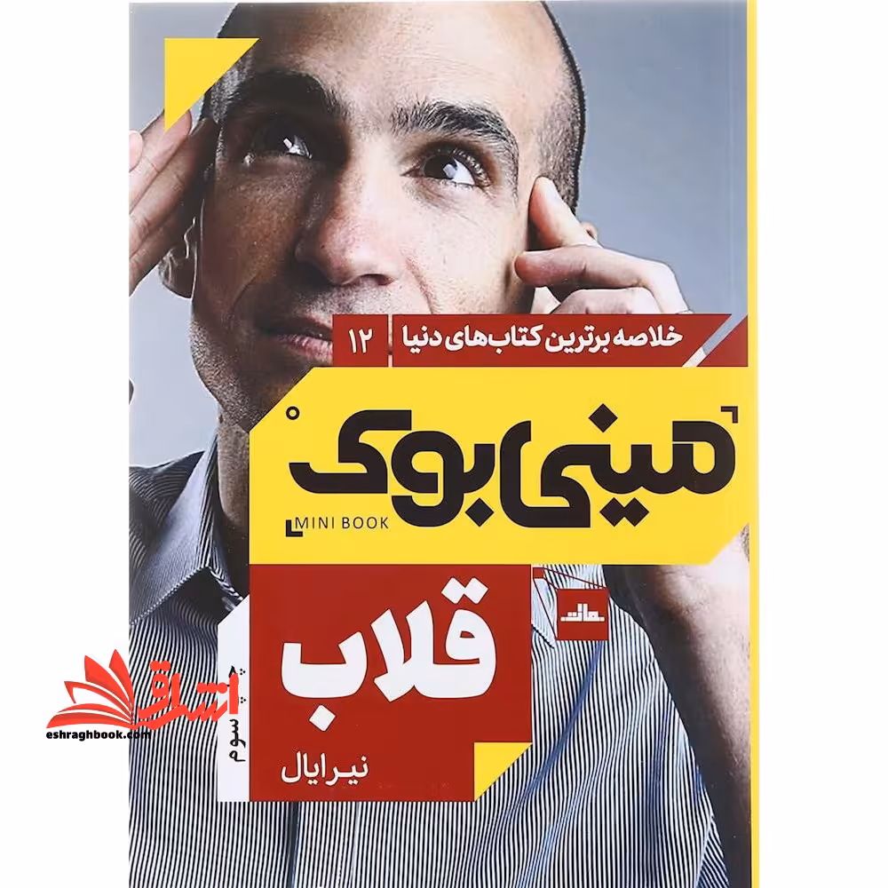 مینی بوک 12 - قلاب - فروشگاه کتاب اشراق