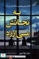 قیمت و خرید کتاب به نجاتش می ارزد اثر پیتر سوانسون | ایده بوک
