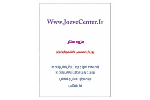 📝جزوه: تحلیل سازه های فولادی 2 🖊استاد: دکتر میرباقری 🏛 دانشگاه تهران - کتابخانه مجازی واتیکان
