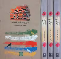 تحریر الاسفار | علی شیروانی