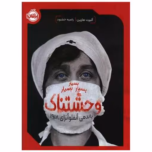 کتاب بسیار بسیار بسیار وحشتناک (پاندمی آنفولانزای 1918)(پرتقال) اثر آلبرت مارین