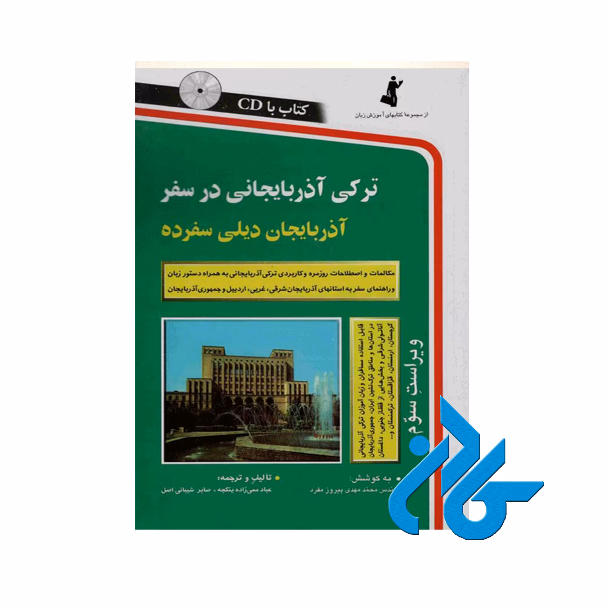ترکی آذربایجانی در سفر ، تا 50% تخفیف ، انتشارات کادن