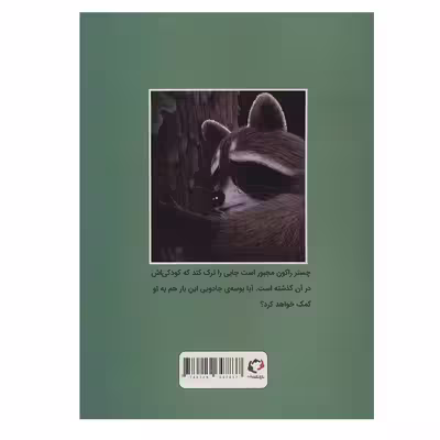 کتاب چستر راکون و بوسه خداحافظی اثر اودری پن انتشارات بازی و اندیشه