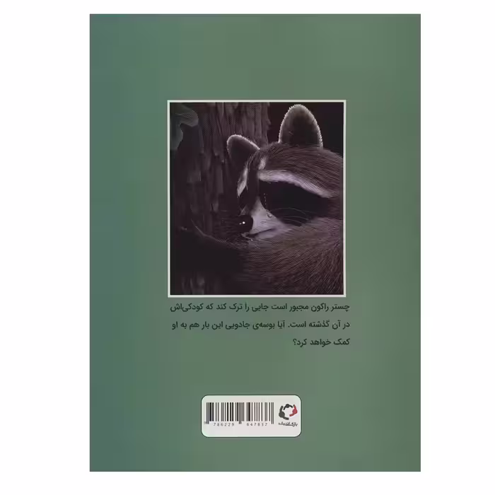کتاب چستر راکون و بوسه خداحافظی اثر اودری پن انتشارات بازی و اندیشه