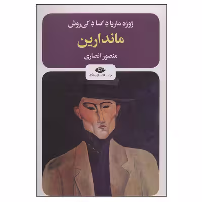 کتاب ماندارین اثر ژوزه ماریا د اساد کی‌روش نشر نگاه
