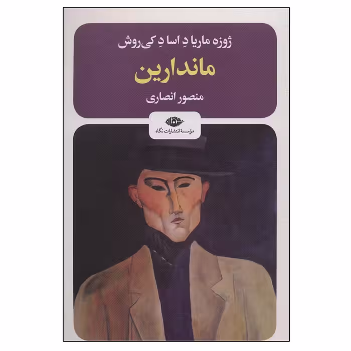 کتاب ماندارین اثر ژوزه ماریا د اساد کی‌روش نشر نگاه