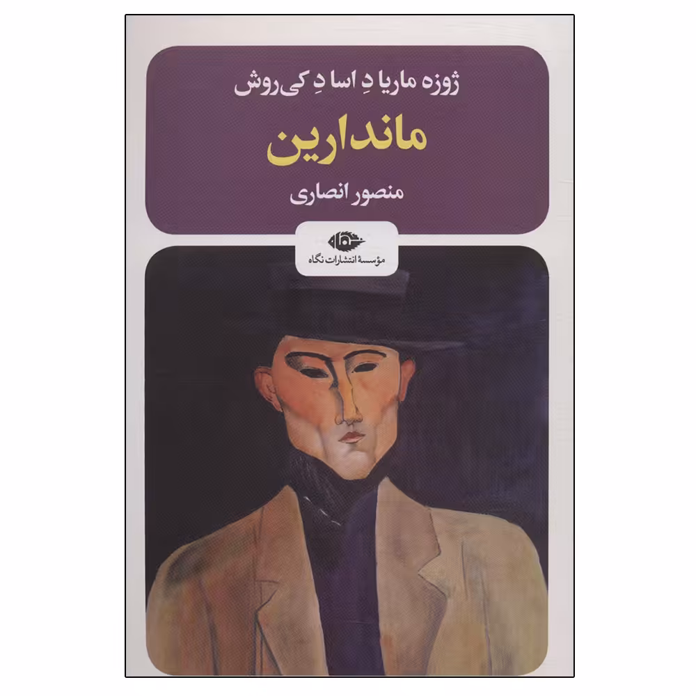 کتاب ماندارین اثر ژوزه ماریا د اساد کی‌روش نشر نگاه