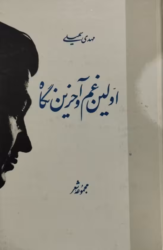 اولین و آخرین نگاه | مهدی سهیلی
