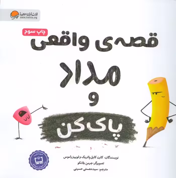 قصه های واقعی مداد و پاک کن (گلاسه) - ناشربوک | خرید آنلاین کتاب