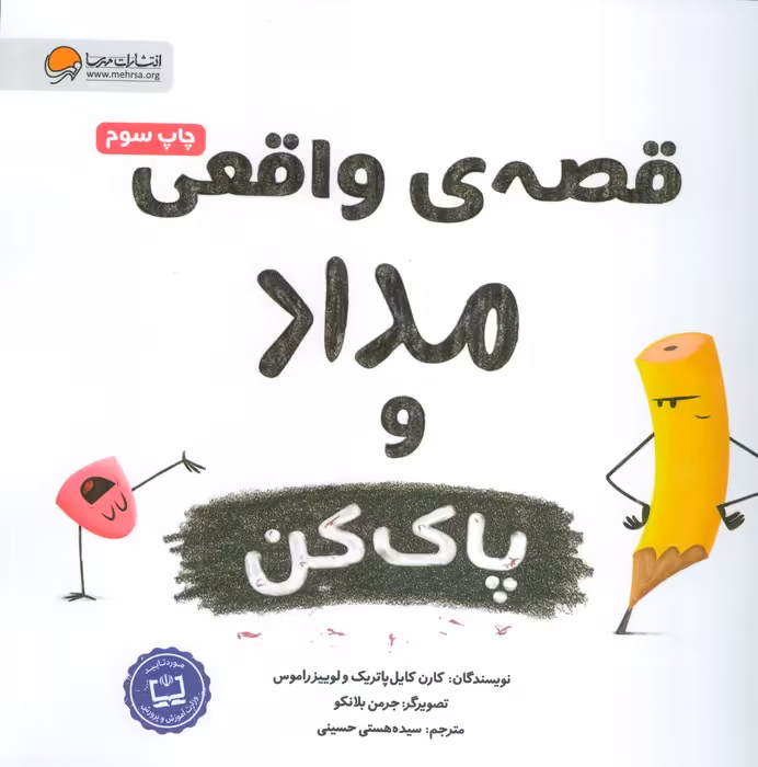 قصه های واقعی مداد و پاک کن (گلاسه) - ناشربوک | خرید آنلاین کتاب