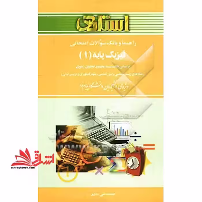راهنما و بانک سوالات امتحانی فیزیک پایه 1 (رشته های زیست شناسی، زمین شناسی، علوم کشاورزی و تربیت بدنی) بر اساس کتاب سیدمحمود نجفیان رضوی - فروشگاه کتاب اشراق