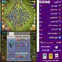 اکانت کلش لول 193 تاون 13 لول 60 کویین 60 واردن  رویال چمپیون 14 شاهزاده مینیون 43 تغییرنام 2000 کد 51240