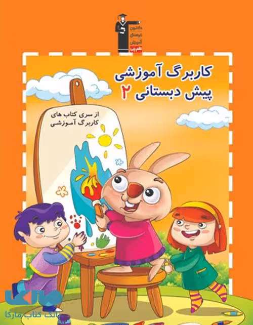 کاربرگ آموزشی پیش دبستانی 2 (هوش و خلاقیت دست ورزی 2) قلم چی