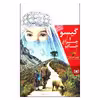 کتاب گيسو و چراغ جادو اثر ابراهيم حسن بيگي انتشارات قدياني