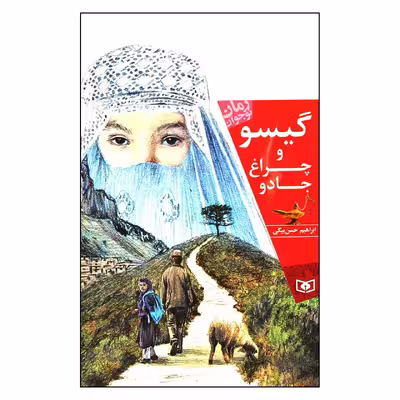 کتاب گيسو و چراغ جادو اثر ابراهيم حسن بيگي انتشارات قدياني