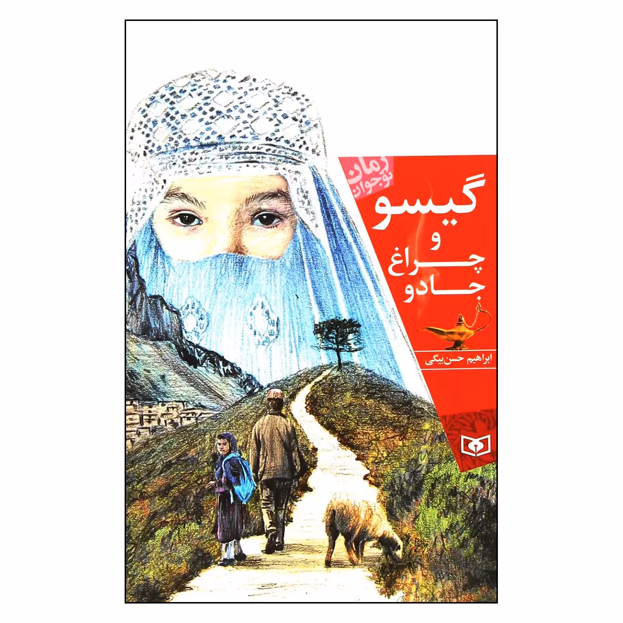 کتاب گيسو و چراغ جادو اثر ابراهيم حسن بيگي انتشارات قدياني