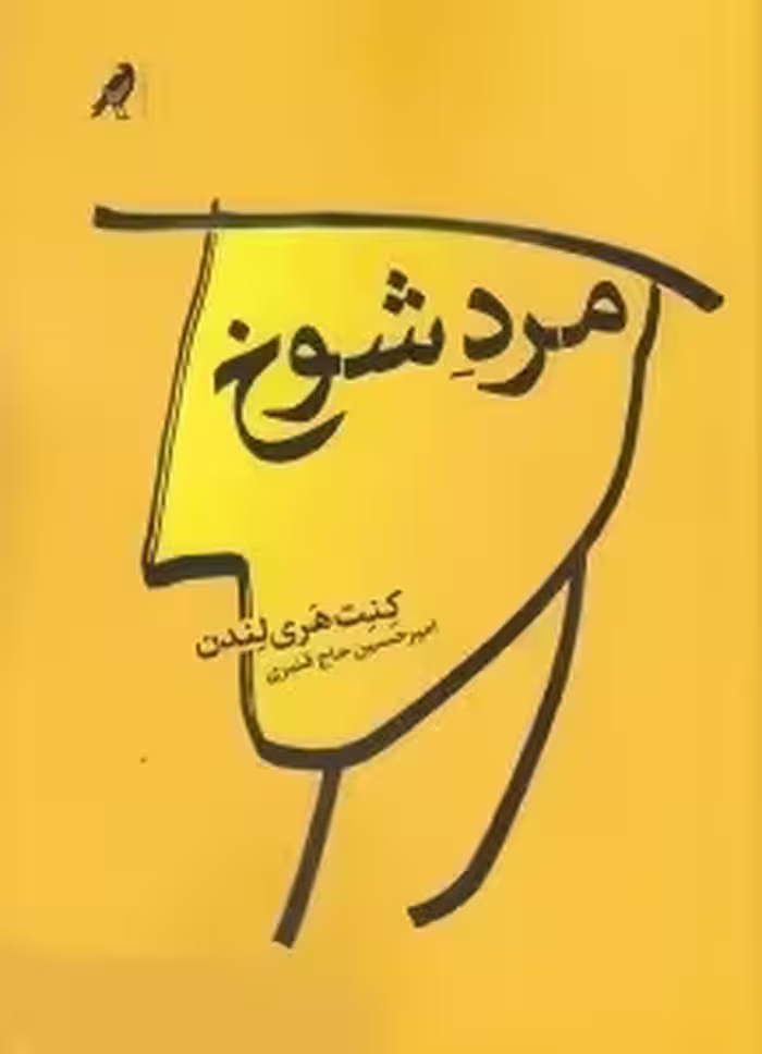 مرد شوخ/هری لندن/حاج قنبری/کلاغ