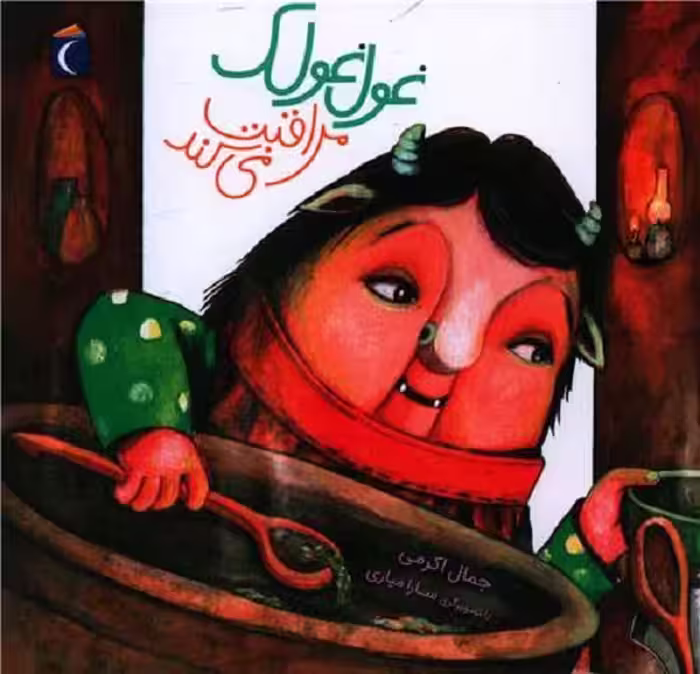 غول غولک مراقبت می‌کند