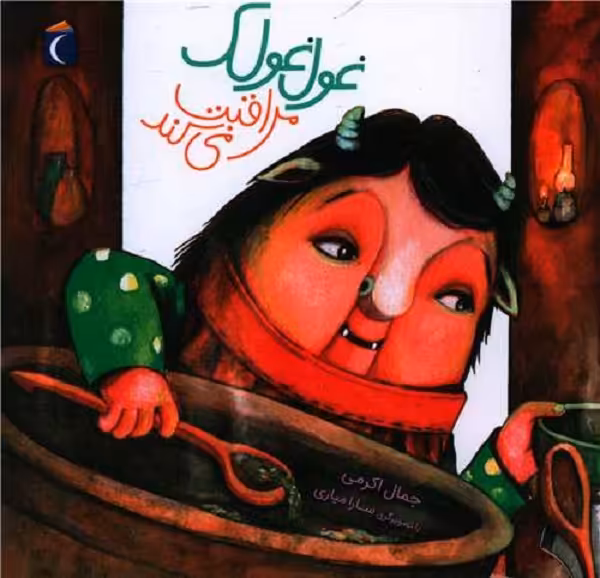 غول غولک مراقبت می‌کند