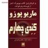 کتاب کندی چهارم اثر ماریو پوزو