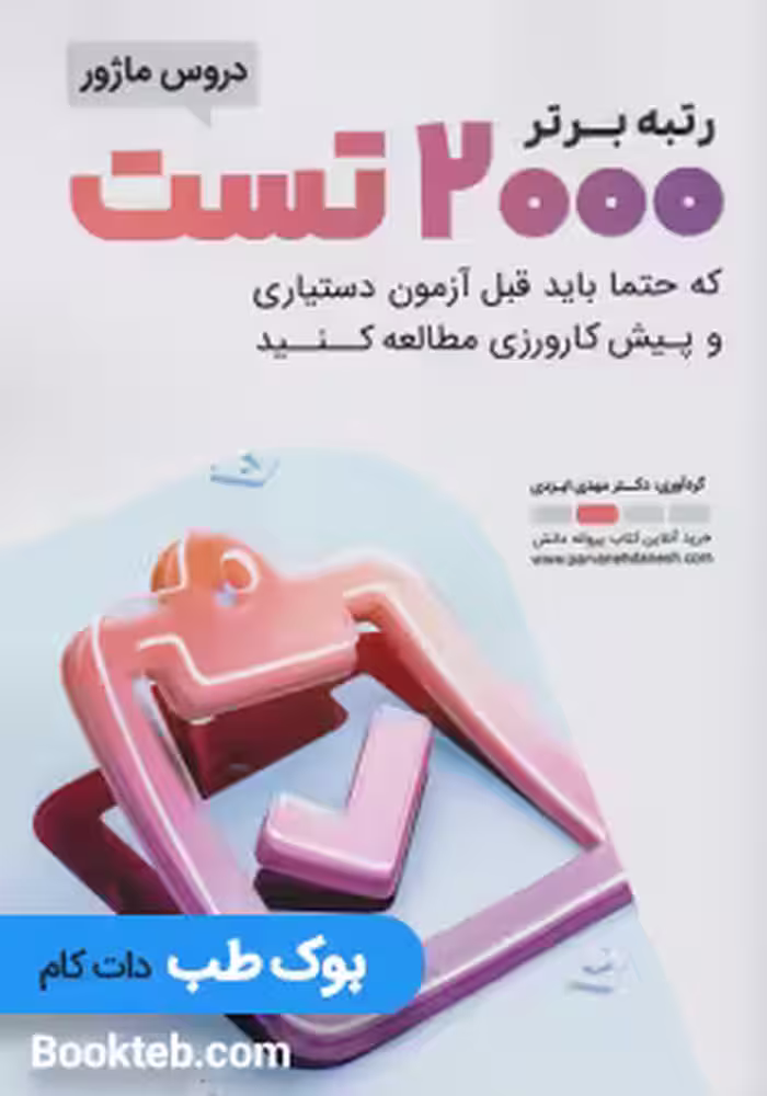 رتبه برتر2000 تست دروس ماژور که حتما باید قبل از آزمون دستیاری و پیش کارورزی مطالعه کنید